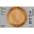 木の食器 プレート 深皿 直径約20.5cm