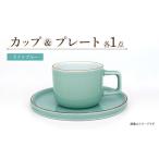 カラーシリーズ カップ&プレート セット