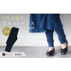 服 女 草木のレギンス 群青色 Mサイズ コットン