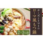 チーズとトマトのローマ風もつ鍋 2~3人前