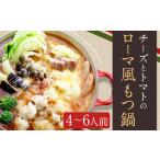 チーズとトマトのローマ風もつ鍋 4~6人前