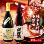 日本酒セット 純米大吟醸 櫻芳烈 本醸造 備中松山城