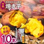 冷凍焼き芋 10本