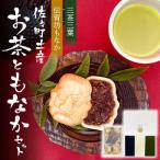 茶園のお茶3種 飲み比べ BOXと佐々伝育坊もなかセット