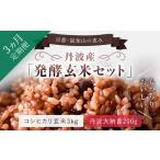 玄米 丹波 福知山産 発酵玄米セット 毎月×3回