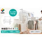 アルミ物干しワイド1.4 伸縮タイプ 耐荷重20kg