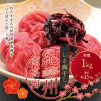 最高級紀州南高梅 大粒しそ風味梅干し 1kg