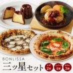 BONLISSA三ツ星セット 合計1.1kg以上