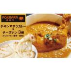 チーズナン3種3枚&チキンマサラカレーセット