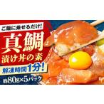 高知の丼の素 真鯛の漬け 約80g×5パック