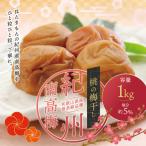 最高級紀州南高梅 大粒桃風味梅干し1kg