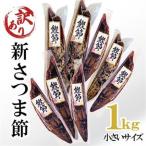 小さいサイズの新さつま節約1kg A3-119_調味料