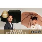 槙田商店 高級長傘ペアセット 2本組 老舗の職人が作る上品…