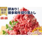 訳あり 博多和牛切り落とし 1kg