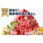 博多和牛 訳あり 博多和牛切り落とし 1.5kg