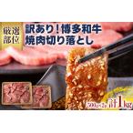 訳あり 博多和牛焼肉切り落とし 肩ロース