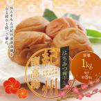 梅干し はちみつ梅干し 1kg