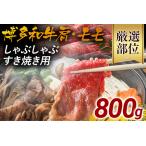 訳あり 博多和牛しゃぶしゃぶすき焼き用