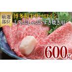 博多和牛サーロインしゃぶしゃぶすき焼き用 600g