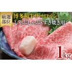 博多和牛サーロインしゃぶしゃぶすき焼き用 1kg