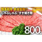 訳あり 博多和牛赤身霜降りしゃぶしゃぶすき焼き用