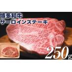 博多和牛サーロインステーキ 250g