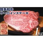 博多和牛サーロインステーキ1kg 250g×4