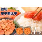 大満足 訳あり 無着色辛子明太子 並切 1kg