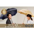 槙田商店 高級傘ペアセット 老舗の職人が作るおしゃれな日…