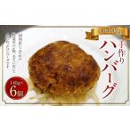 手作り牛100%のハンバーグ 6個