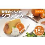 fu.... налог Amami. .... chiffon cake ....A003-005-02 кондитерские изделия .... аромат 18cm рефрижератор подарок подарок Кагосима префектура Amami город 