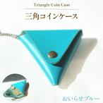 牛革 財布 三角 コインケース 1個