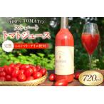 トマトジュース ストレートトマトジュース 720ml