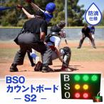 野球 カウントボード 防滴仕様 BSOカウントボードS2