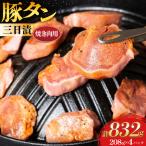 豚肉 タン 豚タン 三日漬 スライス 焼肉 208g