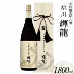 日本酒 大吟醸 五年 古酒 輝龍 1800ml