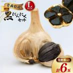 黒にんにく Lサイズ 6玉