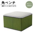 椅子 おしゃれ 角ベンチ W700×D700