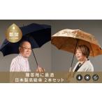 槙田商店 高級夫婦傘 長傘2本組 職人が作る高品質で美しい…