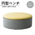 椅子 おしゃれ 円型ベンチ 1200Φ グレー