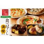 ふるさと納税 ≪3か月お楽しみ定期便≫BONLISSA食べ尽くし満喫セット(総重量2.2kg以上) ピザ ハンバーグ カヌレ 加工品 国産_T001-016【人気 BON.. 宮崎県都農町