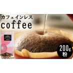 コーヒー 革命 カフェインレス 200g