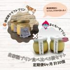 プリン食べ比べセット5個 追浜レトロプリン3個×まぐろいも…