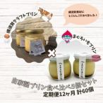 プリン食べ比べセット5個 追浜レトロプリン3個×まぐろいも…