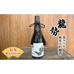 ふるさと納税 お酒 龍勢 黒ラベル 純米大吟醸酒 「辰年」 限定Edition 720ml×1本 酒 日本酒 広島県竹原市