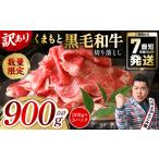 ふるさと納税 【訳あり】 くまもと黒毛和牛 切り落とし 900g（300g×3） 黒毛和牛 牛肉 和牛 ブランド牛 ブランド和牛 訳あり牛肉 ブランド.. 熊本県八代市