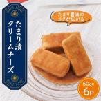 たまり漬クリームチーズ 6パック_卵 乳製品
