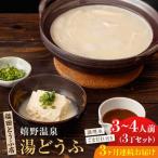 嬉野温泉湯豆腐3丁 NCM101 温泉湯豆腐
