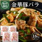 SC0504 日本の米育ち 金華豚 バラスライス 計1.6kg