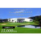 fu.... налог Japan PGA Golf Club использование билет 15,000 иен минут (5,000 иен ×3 листов ) использование талон Chiba префектура . Цу город 